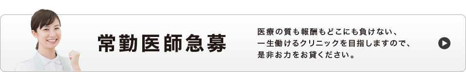 常勤医師急募