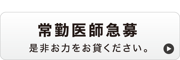 常勤医師急募